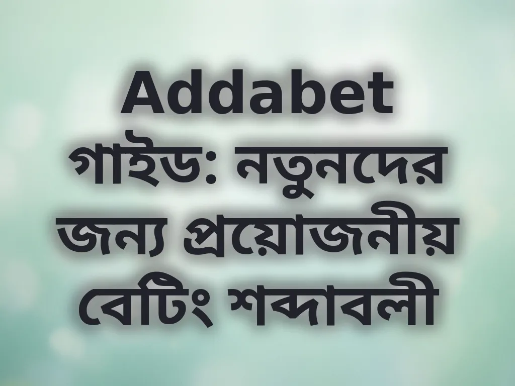 বেটিং শব্দাবলী