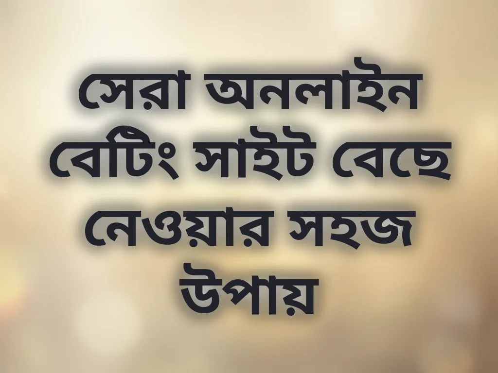 বেটিং সাইট নির্বাচন